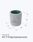 КС 7-9 футерованное