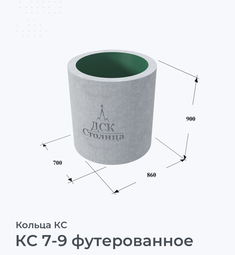 КС 7-9 футерованное