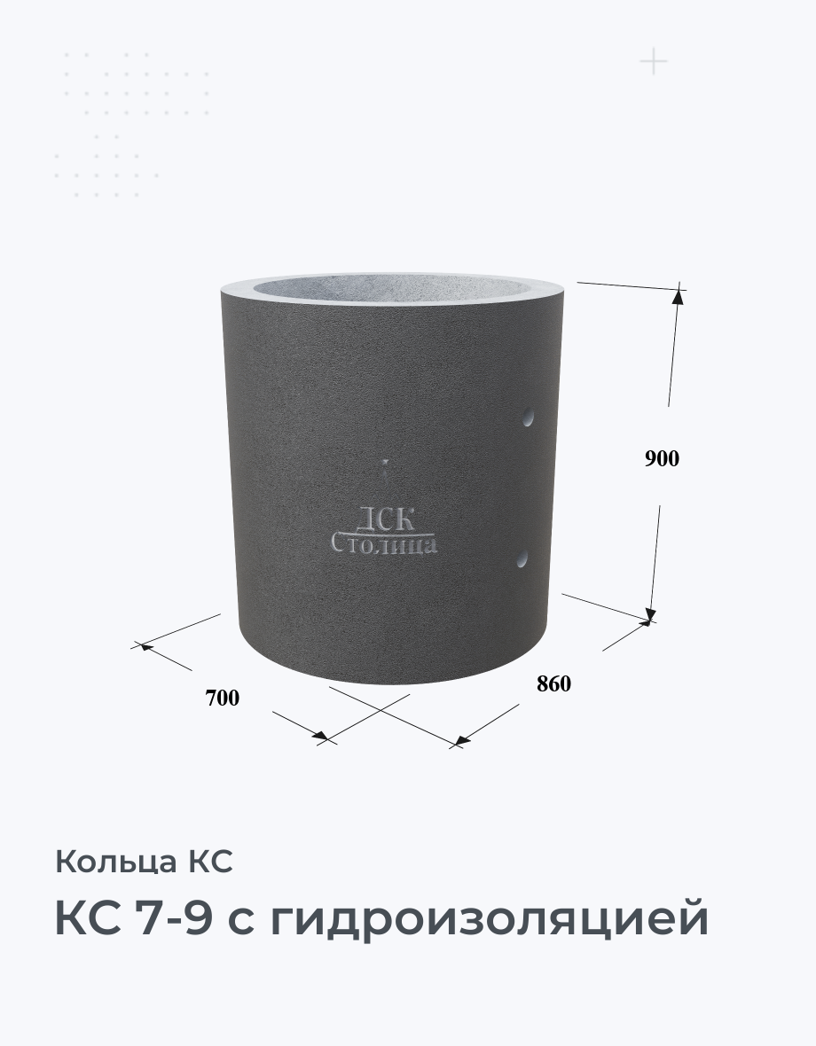 КС 7-9 с гидроизоляцией
