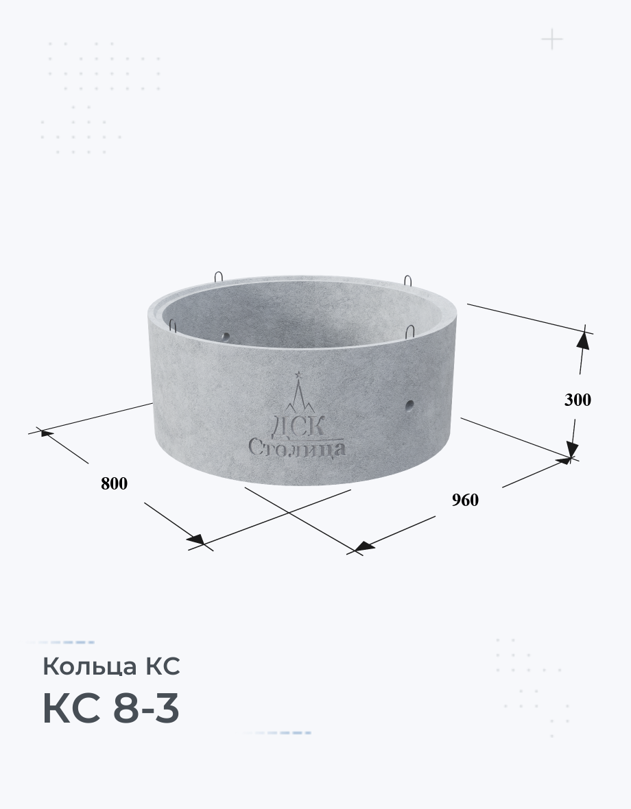 КС 8-3 Колодезные кольца Размеры Цены Купить Бетонные кольца ЖБИ вес ГОСТ  серия