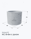 КС 8-6м с дном