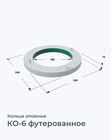 КО-6 футерованное