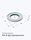 КО-9 футерованное