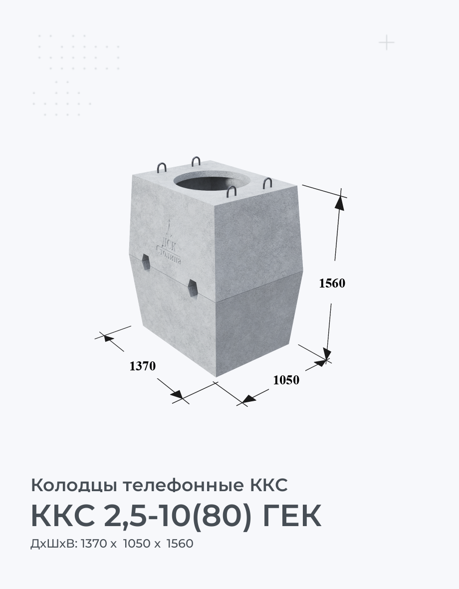 ККС 2,5-10(80) ГЕК