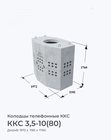ККС 3,5-10(80)