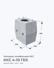 ККС 4-10 ГЕК