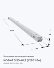 КОФ4Т 3-33-40,3 (1.220.1-3м)