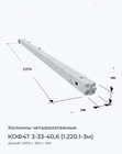 КОФ4Т 3-33-40,6 (1.220.1-3м)