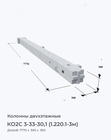 КО2С 3-33-30,1 (1.220.1-3м)