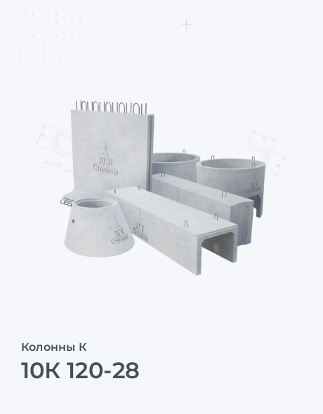 10К 120-28