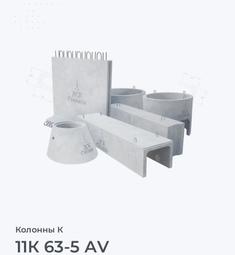 11К 63-5 АV