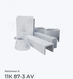 11К 87-3 АV