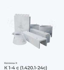 К 1-4 с (1.420.1-24с)
