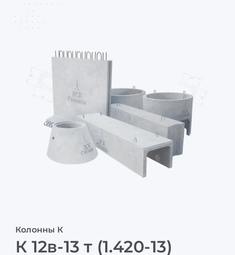 К 12в-13 т (1.420-13)