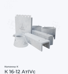 К 16-12 АтIVс
