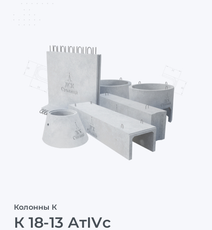 К 18-13 АтIVс