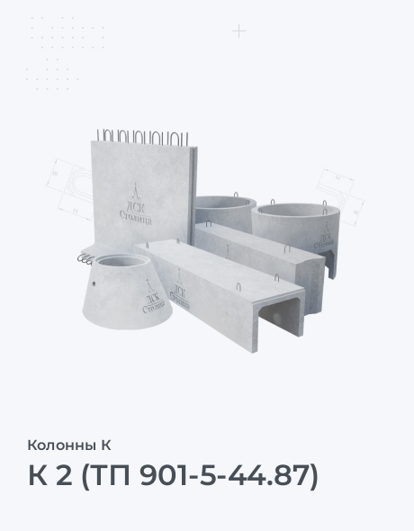 К 2 (ТП 901-5-44.87)