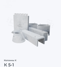К 5-1