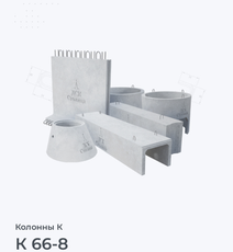 К 66-8