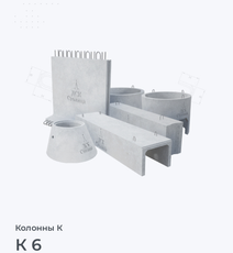 К 6