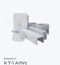 К 7-1 АтIVс