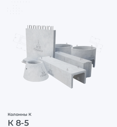 К 8-5