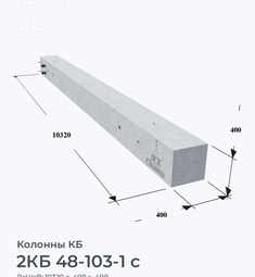 2КБ 48-103-1 с