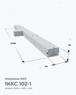 1ККС 102-1