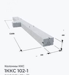 1ККС 102-1