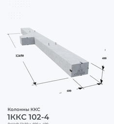 1ККС 102-4