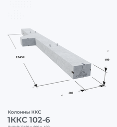 1ККС 102-6