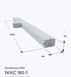 1ККС 90-1