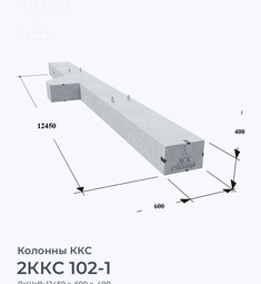 2ККС 102-1