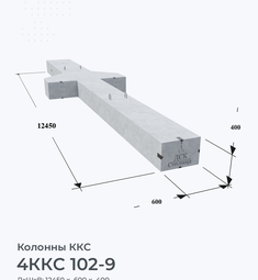 4ККС 102-9
