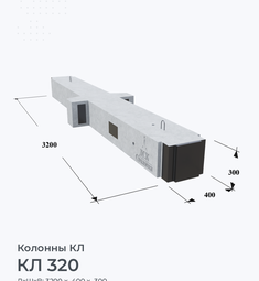 КЛ 320