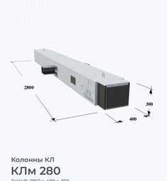 КЛм 280