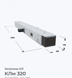 КЛм 320