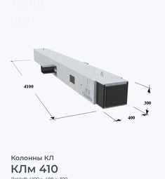 КЛм 410