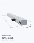 КЛмв 325
