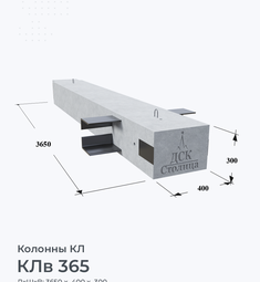 КЛв 365