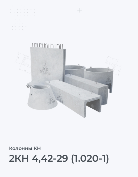 2КН 4,42-29 (1.020-1)