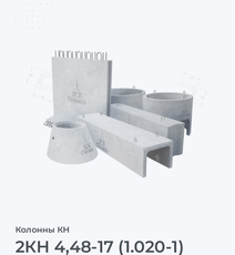 2КН 4,48-17 (1.020-1)