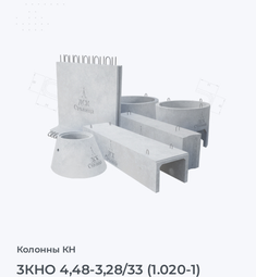 3КНО 4,48-3,28/33 (1.020-1)