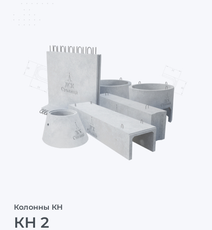 КН 2