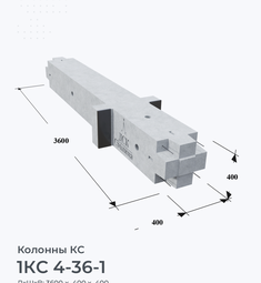 1КС 4-36-1