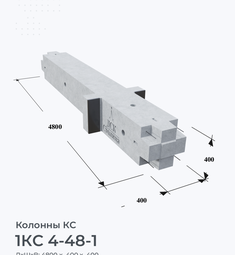 1КС 4-48-1