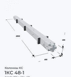 1КС 48-1