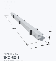 1КС 60-1