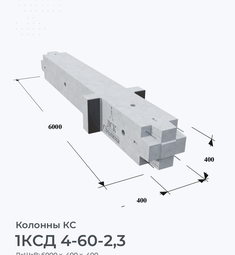 1КСД 4-60-2,3