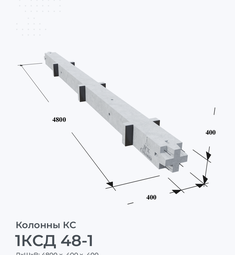 1КСД 48-1